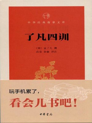 cover image of 了凡四训 (Four Articles by Liaofan)
